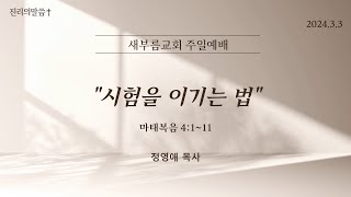 새부름교회 주일예배 | 시험을 이기는 법  (마 4:1-11) [정영애 목사] 2024.03.03