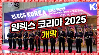 [산업일보 뉴스인사이드] ELECS KOREA 2025 개막