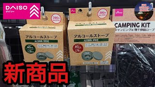 【 ダイソー新商品 】 ダイソーさんから 40ml アルコールストーブ 発売されました