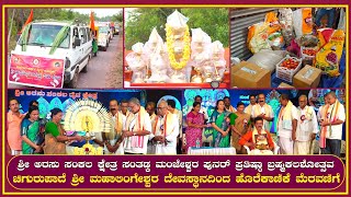 ಶ್ರೀ ಅರಸು ಸಂಕಲ ಕ್ಷೇತ್ರ ಸಂತಡ್ಕ ಮಂಜೇಶ್ವರ |ಪುನರ್ ಪ್ರತಿಷ್ಠಾ ಬ್ರಹ್ಮಕಲಶೋತ್ಸವ -ಹೊರೆಕಾಣಿಕೆ ಮೆರವಣಿಗೆ