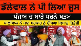 jagjit Dallewal ends his fast in Faridkot dharna| punjab govt and farmers agreed| Kuldip  dhalwal |