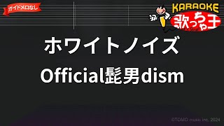 【ガイドなし】ホワイトノイズ / Official髭男dism【カラオケ】