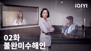 불완미수해인 제2화 | Imperfect Victim EP2 | 주신 ,류혁군 | iQIYI Korea