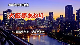 『大阪夢あかり』辰巳ゆうと　カラオケ　2023年1月4日発売