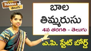 Bala thimarasu (Full Lesson) 4th Class Telugu Video Lessons \u0026 Rhymes |  A.P Telugu