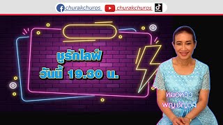 ชูรักชูรส LIVE 06-12-67 พบกับ พญ.ชัญวลี ศรีสุโข สูตินรีแพทย์ ตอบนานาคำถามสุขภาพเพศหญิง