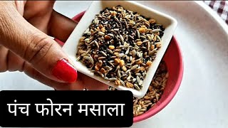 पंच फोरन मसाला/Panch Phoron masala kese banaye.पंच फोरन के फायदे।