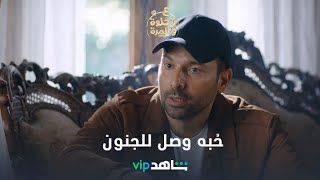 وسام خطف فرح l ع الحلوة والمرة l شاهد VIP