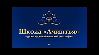 Золотое правило Вед. Вайшнавский этикет. Занятие 28. Программа Бхакти. Ачинтья школа