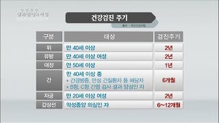 [생로병사의 비밀] 706회 핫클립👀 - 📆건강검진 주기✅