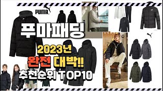 2023년 완전대박 푸마패딩 추천순위 TOP10