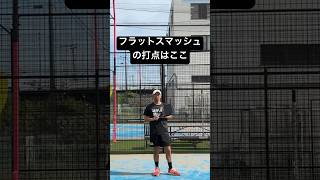 フラットスマッシュは身体のやや前方で打つ☝️#パデル #テニス#スマッシュ #padel #tennis #smash