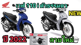 เวฟ110ไอตัวธรรมดาปี2022ลายใหม่