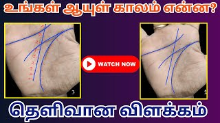 உங்கள் ஆயுள் காலம் என்ன | தெளிவான விளக்கம் | Palm Reading | Life Horoscope Spiritual