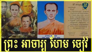 Who is Acha Hem Chiv 1898 - 19433 | តើអាចារ្យ ហែម ចៀវ ជានរណា ១៨៩៨ - ១៩៤៣