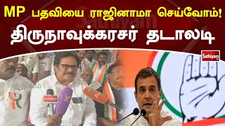 MP பதவியை ராஜினாமா செய்வோம்! திருநாவுக்கரசர் தடாலடி | SathiyamTV