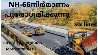 National highways 66 six lines !!NH 66 പണികൾ അതിവേഗം പുരോഗമിക്കുന്നു