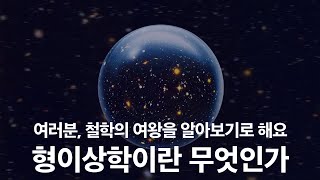 형이상학이란 무엇인가 제1강 | 제2강. 형이상학의 가장 기초적인 의미는 한 줄로 요약될 수 있습니다.