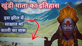 History Of Khundi Lake ( Chanju Wali ) ● Chamba Himachal Pradesh ● साक्षात मां काली का वास