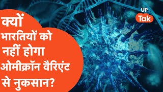 Coronavirus : क्यों भारतियों को नहीं होगा कोविड का ओमीक्रॉन वैरिएंट से नुकसान?