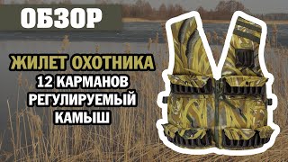 ОБЗОР: жилет охотника ZSO с MOLLE камыш