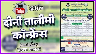 IIN LIVE🌐Dini Taleemi Conference |  2nd Day Fahla Jalsa | Madarsa Imam Jafar Sadiq Jaunpur UP India