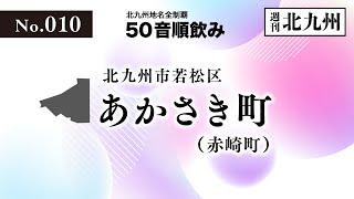 【50音順飲み】第010回 赤崎町（若松区赤崎町）