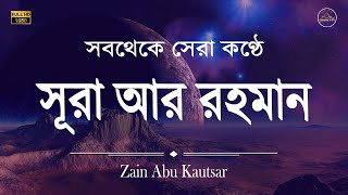 অন্তর শীতল করা তিলাওয়াত - সূরা আর রহমান -  (الرحمن) - Surah Ar Rahman By Zain Abu Kautsar