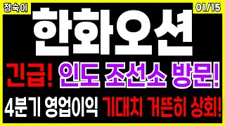 한화오션 - 긴급! 인도 조선소 방문! 4분기 영업이익 기대치 거뜬히 상회! 조선주 트럼프 삼성중공업 HD현대중공업 급등주 주가 주가전망 주식추천 목표가 대응방법 정숙이