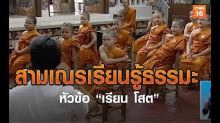 สามเณรเรียนรู้ธรรมะในหัวข้อ “เรียน โสต” | 1 พ.ค.62 | TNN ข่าวบ่าย