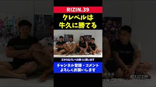 関根シュレックよりも強いクレベルが牛久に負けるはずがない【RIZIN39】