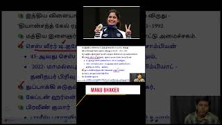 தியான்சந்த் கேல் ரத்னா விருது #studywithdharshini #currentevents #dailyca #currentaffairs #gukesh