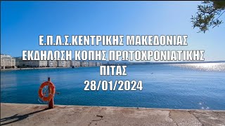 Εκδήλωση κοπής Πρωτοχρονιάτικης πίτας 2024