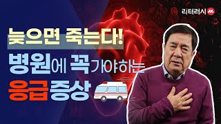 늦으면 죽는다! 병원에 꼭 가야하는 응급증상