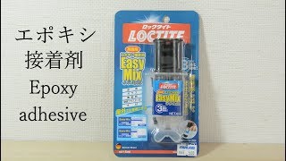 ロックタイト(Loctite) エポキシ接着剤 高強度 【釣竿補修 ガイド交換に使用（スレッドのエポキシコーティング）】Fishing rod repair