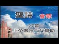 高雄中山基督長老教會　2019年 3月 24日　台南神學院奉獻主日