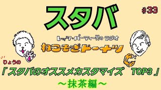 レッツ・パーティー!!のラジオ【ねこそぎドーナツ】♯33 「スタバのオススメカスタマイズ TOP3 〜抹茶編〜」