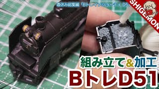 【5年前の開封】総集編！Bトレインショーティ D51蒸気機関車の組み立て\u0026加工 #1〜5 / Nゲージ 鉄道模型【SHIGEMON】