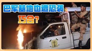 中国车队遇袭同日，巴军基地爆发激战，印媒：对中国发出警告