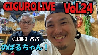 【GIGURO LIVE】Vol.24 GIGUROパパのぼるちゃん初参戦