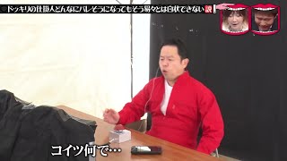 『水曜日のダウンタウン』 🅽🅴🆆 「ドッキリの仕掛け人 どんなにバレそうになってもそう易々とは白状できない説」