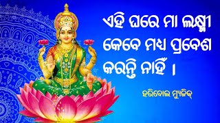 ଏହି ଆଠଟି କାର୍ଯ୍ୟ କଲେ ମା ଲକ୍ଷ୍ମୀ ଗୃହରେ ପ୍ରବେଶ କରନ୍ତି ନାହିଁ@haribolmusicgroup