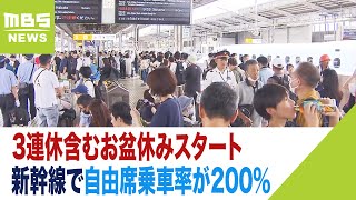 山陽新幹線「のぞみ」で自由席乗車率が200％超など混雑　3連休含むお盆休みスタート（2023年8月11日）