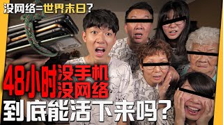 已崩溃！大胆挑战【48小时没手机 | 没网络 | 不能出门】没网络才是真正的世界末日？难道这就是人类极限？！