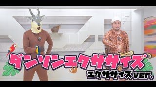 【夏休み必見！】みんなで踊ろうダンソンエクササイズ〜エクササイズ部分のみ〜