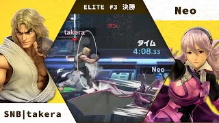 【決勝】SNB | takera(ケン) vs Neo(カムイ) 渋谷BeeSmash ELITE #3【スマブラSP オフ Beeスマ】【実況 Dice-k, ここなり】