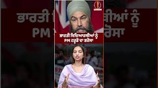 ਭਾਰਤੀ ਵਿਦਿਆਰਥੀਆਂ ਨੂੰ PM ਟਰੂਡੋ ਦਾ ਭਰੋਸਾ