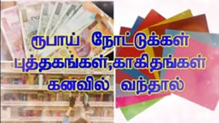 Money in dreams // நாணயங்கள், ரூபாய் நோட்டுக்கள், காகிதம் மற்றும் புத்தகங்கள் கனவில் வருகிறதா!?