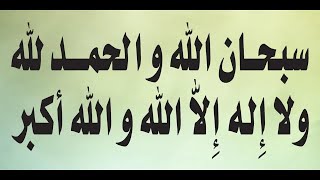 سبحان الله والحمد لله ولا إله إلا الله والله أكبر مكرره صوت جميل جدا #نور_ذكر_الله #تسبيح