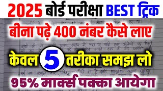 बीना पढ़े बोर्ड एग्जाम में 400 नंबर कैसे लाए|bina padhe copy kaise likhe| board exam 2025|10th,12th